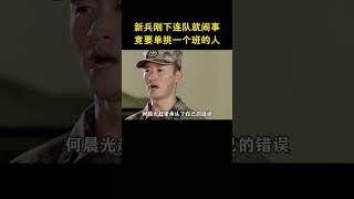 新兵刚下连队就闹事，竟要单挑一个班的人