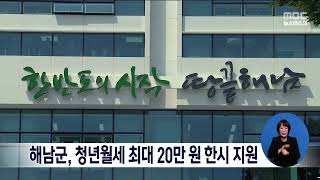 해남군, 청년월세 최대 20만원 한시 지원[목포MBC 뉴스데스크]