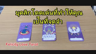 Pick a card: บุคลิกโดดเด่นที่ทำให้คุณเป็นที่จดจำ #random #tarot #ดูดวง #pickacard