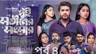 Dui Shotiner Songshar 4। দুই সতীনের সংসার ৪। Nidra Drama। Bangla New Drama Serial 2025