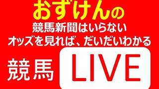 【 競馬 LIVE 】安田記念・最終レース京都ズバリ！的中  23.6.4