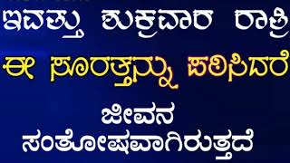 ಇವತ್ತು ಶುಕ್ರವಾರ ರಾತ್ರಿ. ಈ ಸೂರತ್ತನ್ನು ಪಠಿಸಿದರೆ ಜೀವನ ಸಂತೋಷವಾಗಿರುತ್ತದೆ.