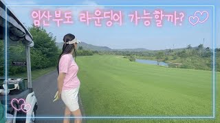 더크로스비gc 빌리, 샬롯 코스 ⛳️ 6갤 임산부와 함께하는 라운딩 🤰🏻