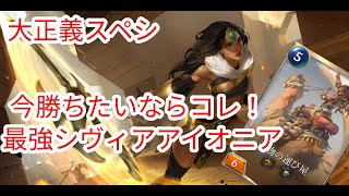 【ルーンテラ】今勝ちたいならコレ！最強シヴィアアイオニア 【Legends of Runeterra】【LOR】【ゆっくり実況】【初心者】