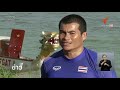 ทีมเรือยาวสากลไทย ซ้อมโค้งสุดท้ายก่อนลุยศึกชิงแชมป์โลกที่แคนาดา