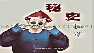 透过“人民的名义”来看看历史上的贪官【秘史趣谈】☆周二☆