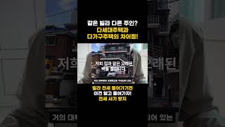 다가구주택과 다세대주택의 차이점은?! #다가구주택 #다세대주택