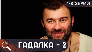 ОН НЕДАВНО ВЫШЕЛ, НО ПРОИЗВЕЛ ТАКОЙ ВОСТОРГ НА ВСЕХ!  Гадалка-2! 1-8 СЕРИИ