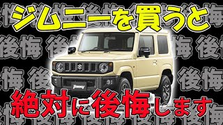 【ジムニー購入の闇】絶対に後悔する人が出る車がジムニー