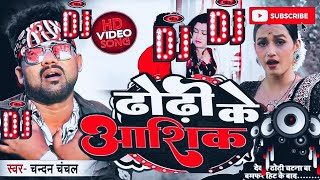 ||Devra E Dhodiye Ke Aashiq Ba || #Video - #Chandan Chanchal || New Bhojpuri Song 2023||