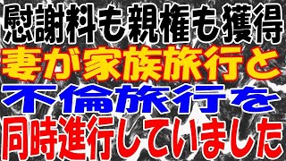 【修羅場】妻が家族旅行と不倫旅行を同時進行していました。