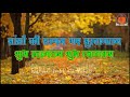 sason ki sargam gaye suswagatam karaoke सासों की सरगम गए सुस्वागतम कराओके स्वागत_गीत welcome