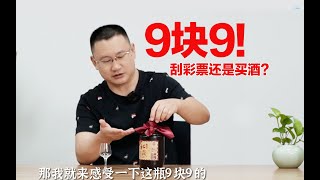 撸酒翻车？超市9块9的酒，有没有惊喜？