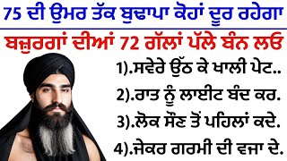 75 ਦੀ ਉਮਰ ਤੱਕ ਬੁਢਾਪਾ ਕੋਹਾਂ ਦੂਰ ਰਹੇਗਾ ਬੱਸ ਇਹ 72 ਗੱਲਾਂ ਪੱਲੇ ਬੰਨ ਲਓ |best lines | positive life quotes