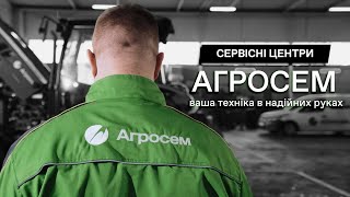 Сервісні центри Агросем – ваша техніка в надійних руках