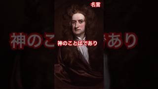 【名言集Vol.384】物理学者、神学者　サー・アイザック・ニュートン(Sir Isaac Newton) #哲学 #物理 #数学 #宇宙 #科学 #地球  #名言