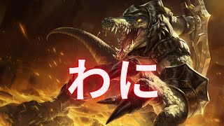 約5分でわかるLoLチャンピオン解説～レネクトン～【League of Legends】