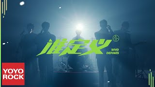 氣運聯盟 Air League《誰定義 Who Defines》Live版 Official Music Video