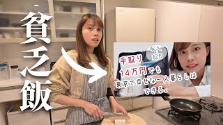 【手取り14万円】まだ動画にしてない究極の貧乏飯を紹介します。