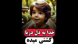 خدا به دل دریا کشتی میده!! | داستان آموزنده | داستان پند آموز | داستان تاریخی