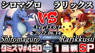 【スマブラSP】タミスマSP420 1回戦 シロマグロ(リザードン) VS ラリックス(ピカチュウ/ドンキーコング/ロイ) - オンライン大会