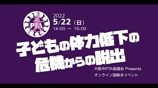 「子どもの体力低下の危機からの脱出」紹介動画