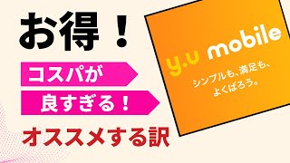 yuモバイル（ ワイユーモバイル ）をオススメする3つの理由  【2023】 ●「料金」「 速度 」「データ繰越」と格安SIMの未来