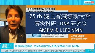 25屆線上香港婕斯大學 專家科研 (DNA研究室AMPM\u0026L1FE NMN)