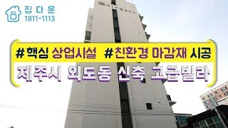 [매물번호-383] 제주도 제주시 외도동 신축빌라 인테리어 소개/실매물100%/분양,매매,전세 가능