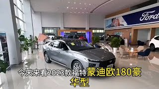 福特蒙迪欧1.5T燃油中配：2023款福特蒙迪欧180豪华型