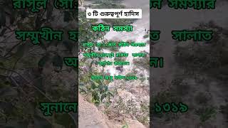 তিনটি গুরুত্বপূর্ণ হাদিস। #shortsviral #viralvideo #hadees #nobiji #muhammadﷺ