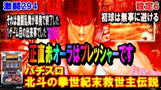 激闘294【パチスロ北斗の拳世紀末救世主伝説】正直赤オーラはプレッシャーです。