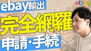 ebay輸出を始めるために必ずやるべき手続・申請を徹底解説！