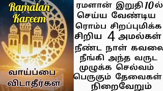 அலட்சியம் செய்யாமல் ரமளான் கடைசி 10 ல் ஒரு வருட நன்மைக் கொடுக்கும் 4 அமல்கள்