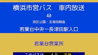 横浜市営バス　４０系統Ｂ 長津田駅入口行　車内放送