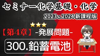 【セミナー化学基礎・化学2023・2024 解説】発展問題.300鉛蓄電池（新課程版）