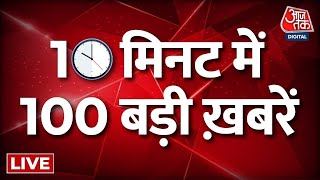 Nonstop Top 100 News LIVE : 100 बड़ी खबरें फटाफट | Delhi Weather | IMD Weather News | Aaj Tak