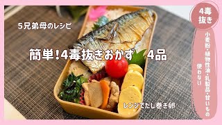 【4毒抜き】簡単うまい！4品作る♪油不使用のだし巻き卵♪ダイエットに