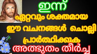 ഈ ദിവസം വിശ്വാസത്തോടെ ഈ വചനം  ധ്യാനിച്ചു പ്രാർത്ഥിക്കാം, അത്ഭുതം ഉറപ്പ്‌