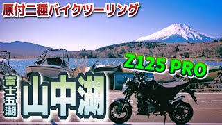 【富士山】山中湖 一周ツーリング【Z125 PRO】