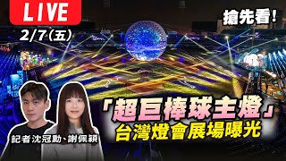 【「超巨棒球主燈」搶先看！台灣燈會展場曝光LIVE】