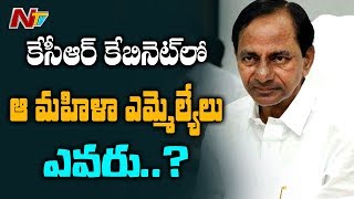 కేసీఆర్ క్యాబినెట్ లో చోటు దక్కించుకునే మహిళా ఎమ్మెల్యేలు ఎవరు.. ? || Off The Record || NTV