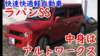 可愛い見た目で中身はスポーツカー! スズキ ラパンSS K6Aターボエンジン搭載! SUZUKI ALTO Lapin works