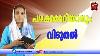 Isha Sunitha Jasmine  പഴക്കമേറിയാലും  വിടുതല്‍