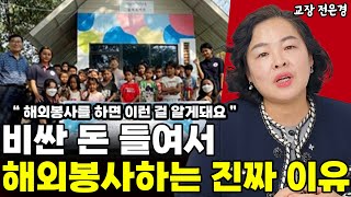 굳이 비싼 돈 들여서 국내봉사가 아닌 해외봉사를 하는 이유 I 교장 전은경