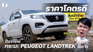 หล่อจริง! รีวิวกระบะ PEUGEOT LANDTREK ในลาว ราคาโคตรดี ลุ้นเข้าไทยเร็วๆ นี้??? - [ที่สุด]