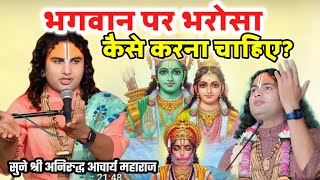 भगवान पर भरोसा कैसे करना चाहिए?श्रीअनिरुद्धाचार्यमहाराज #katha #aniruddhacharya