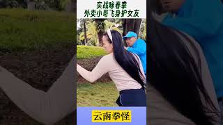 外賣小哥保護女友！#一招制敵 #防身術教學#功夫#格鬥#正能量