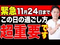 【最強除霊】11月18日〜11月24日の一週間を徹底除霊！今週もあなたの運気を上がるためにいつも以上に除霊します！