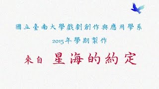 國立臺南大學戲劇系學期製作《來自星海的約定》早鳥宣傳片